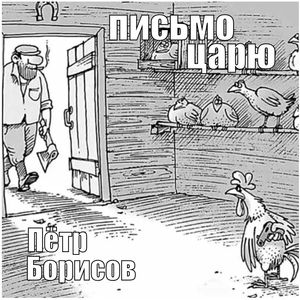 ПИСЬМО ЦАРЮ (Explicit)
