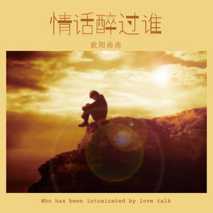 欧阳尚尚 - 情话醉过谁