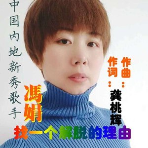 找一个解脱的理由