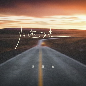 归途的光