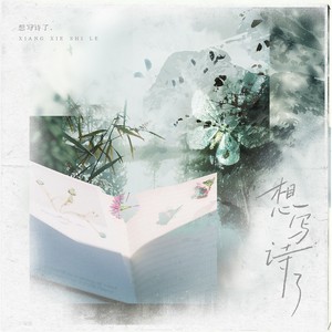 想写诗了 (伴奏)