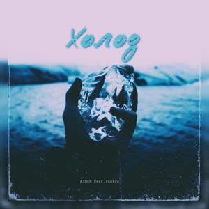 Ð¥Ð¾Ð»Ð¾Ð´ (prod. by elzio)