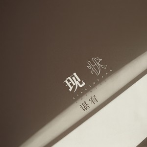 现状封面