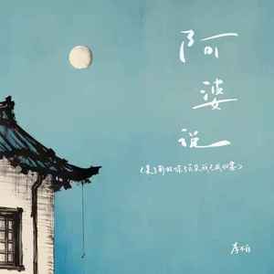 阿婆说（亲了彩虹惊了云朵我已成归客）