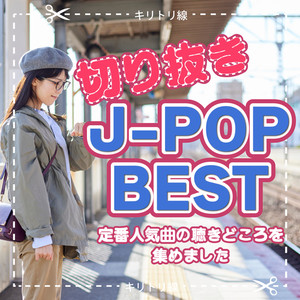 切り抜きJ-POP BEST ～定番人気曲の聴きどころを集めました～