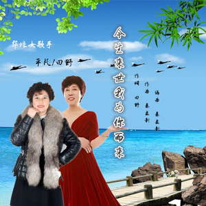 红尘情歌送给我和你