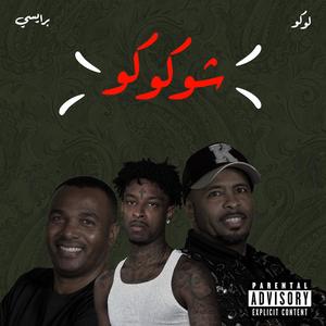 شوكوكو - shou koko