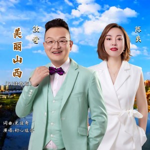 美丽山西 (DJ佳奇版)