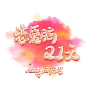 恋爱脑21天