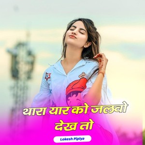 थारा यार को जलवो देख तो