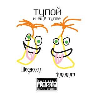 Тупой и ещё тупее (Explicit)