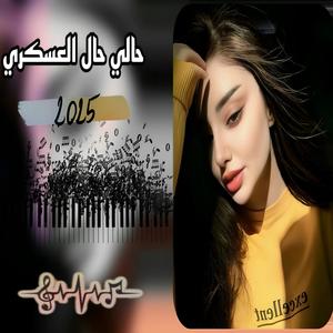 حالي حال العسكري - Hali Hal El Askari _ جديد دبكة رقص ناار