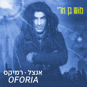 אנצל (Oforia Remix)
