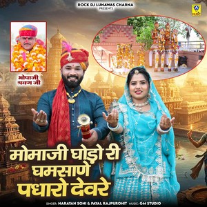 Momaji Ghodo Ri Ghamsane Padharo Devre