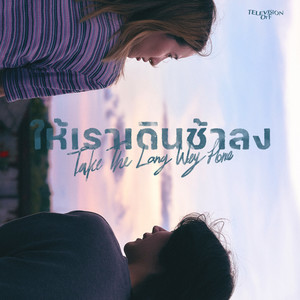 ให้เราเดินช้าลง (Take The Long Way Home)