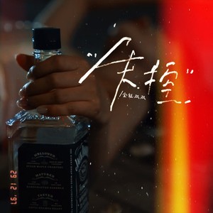 金钰双双 - 失控(摇晃的酒杯)
