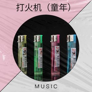 打火机（童年）