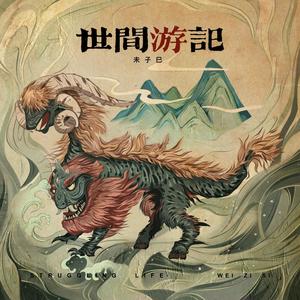 人言皆可畏 (伴奏)