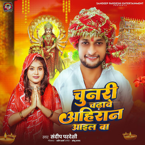 Chunri Chadhave Ahiran Aail Ba