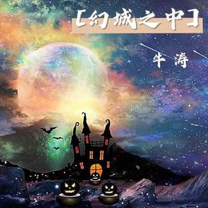 幻城之中 (伴奏)