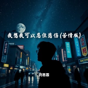 刘思霏 - 我想我可以忍住悲伤 (苦情版)