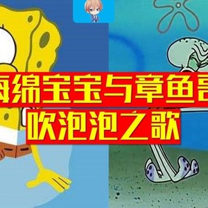 【海绵宝宝与章鱼哥】吹泡泡之歌