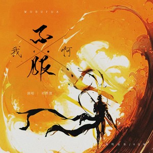 刘烨溦 - 我不服啊