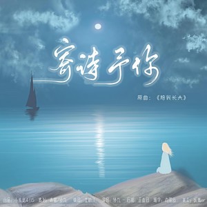 寄诗予你-朱一龙0416生贺曲
