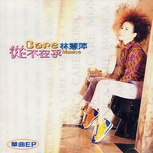 从不在乎 (非常摇滚版)