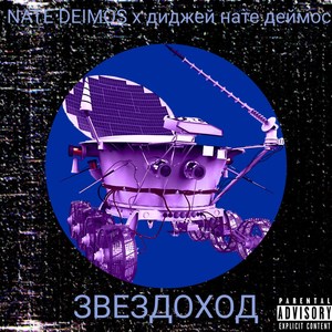 Звездоход (Explicit)