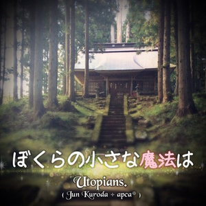 Jun Kuroda - ぼくらの小さな魔法は (我们的小魔法)