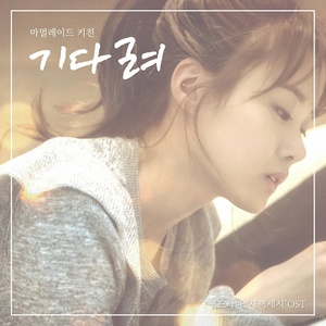 새벽 세시 OST Part.2