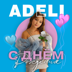 С днём рождения