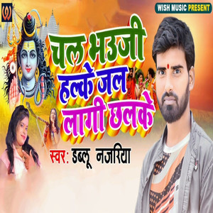 Chala Bhauji Halke Jal Lagi Chhalke (Bolbam Song)