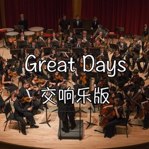 Great Days (交响乐版 short ver)