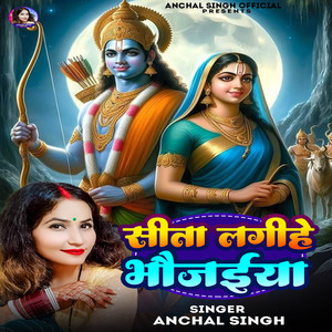 सीता लगीहे भौजईया