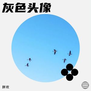 任朝暮 - 胖欢封面