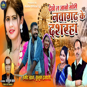 Dekhe La Jabo Gori Nawagarh Ke Dashrha