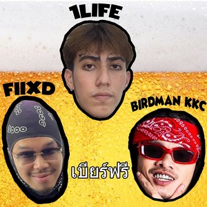 เบียร์ฟรี (Explicit)