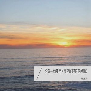给你一点颜色