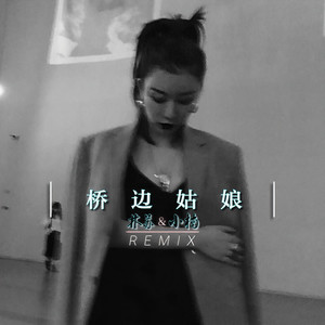 桥边姑娘 (DJ版)
