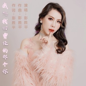 我想找回曾经的那个你