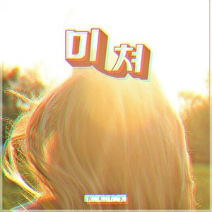 미쳐 Instrumental (疯狂) (Inst.)