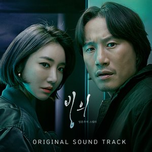 빙의 OST (附身 OST)