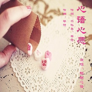 心语心愿