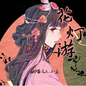 花灯游