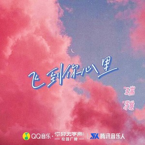 飞到你心里