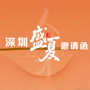 深圳·盛夏邀请函