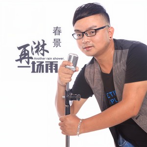 再淋一场雨