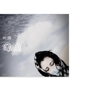 像鱼 (COVER版)